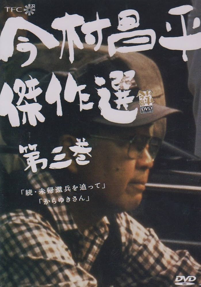 Amazon.co.jp: 今村昌平傑作選 第三巻 [DVD] : 今村昌平: DVD