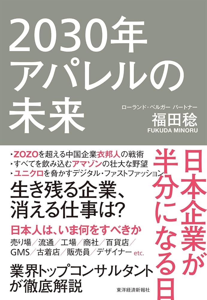 2030年アパレルの未来: 日本企業が半分になる日 | 福田 稔 |本 | 通販