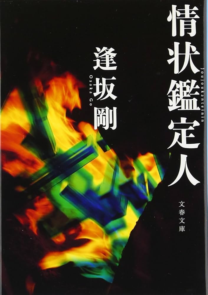 Amazon.co.jp: 情状鑑定人 (文春文庫 お 13-8) : 逢坂 剛: Japanese Books