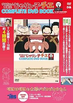 チエちゃん奮戦記 じゃりン子チエ COMPLETE DVD BOOK」vol.1 () |本