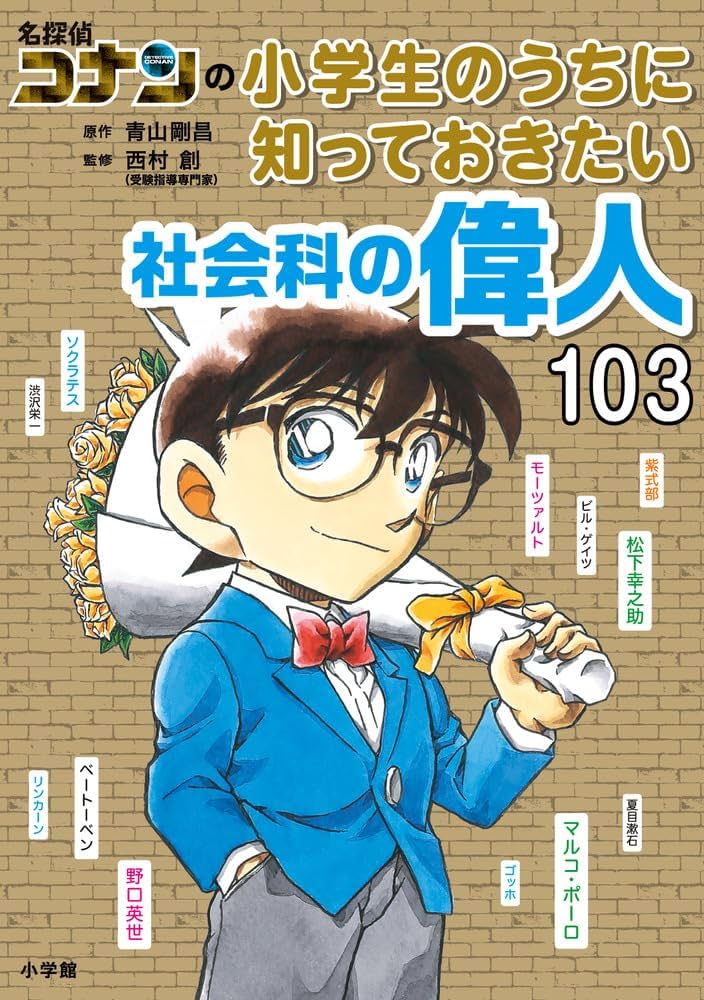 名探偵コナンの小学生のうちに知っておきたい社会科の偉人103 | 青山