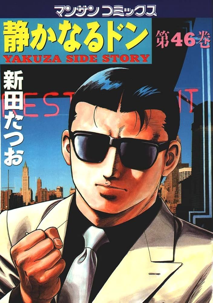 静かなるドン46 | 新田 たつお | マンガ | Kindleストア | Amazon