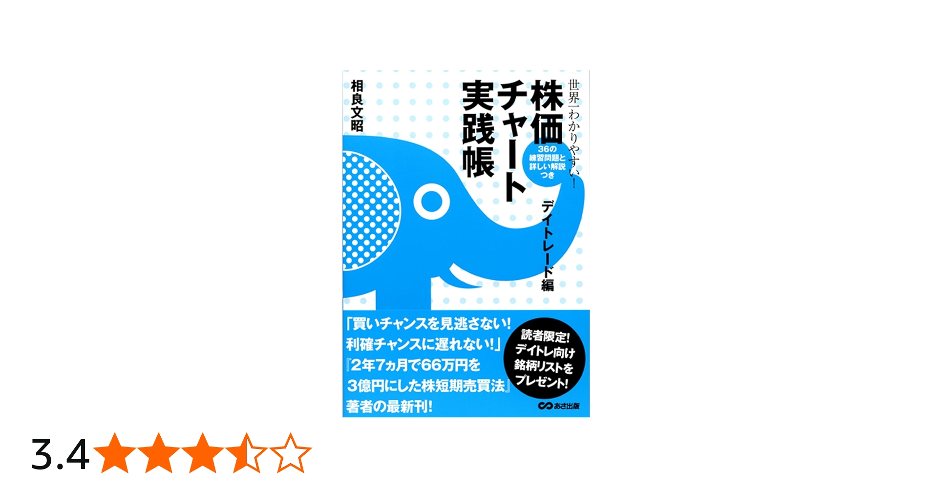 世界一わかりやすい!株価チャート実践帳(デイトレード編) | 相良 文昭