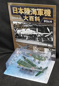 Amazon.co.jp: □94 海軍 陸上攻撃機 連山 日本陸海軍機大百科