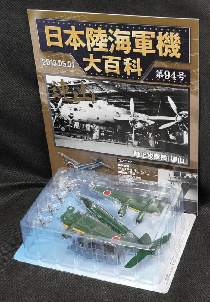 Amazon.co.jp: □94 海軍 陸上攻撃機 連山 日本陸海軍機大百科