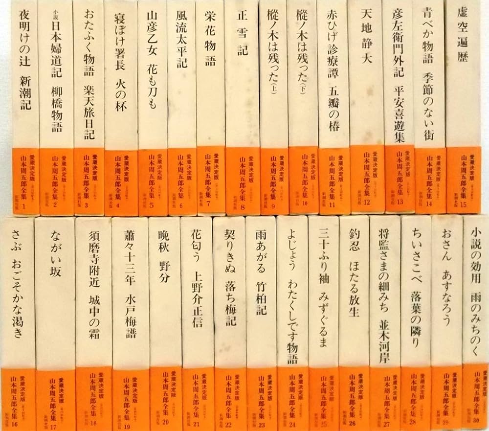 山本周五郎全集 全30巻〈新潮社・愛蔵決定版〉 | 山本 周五郎 |本