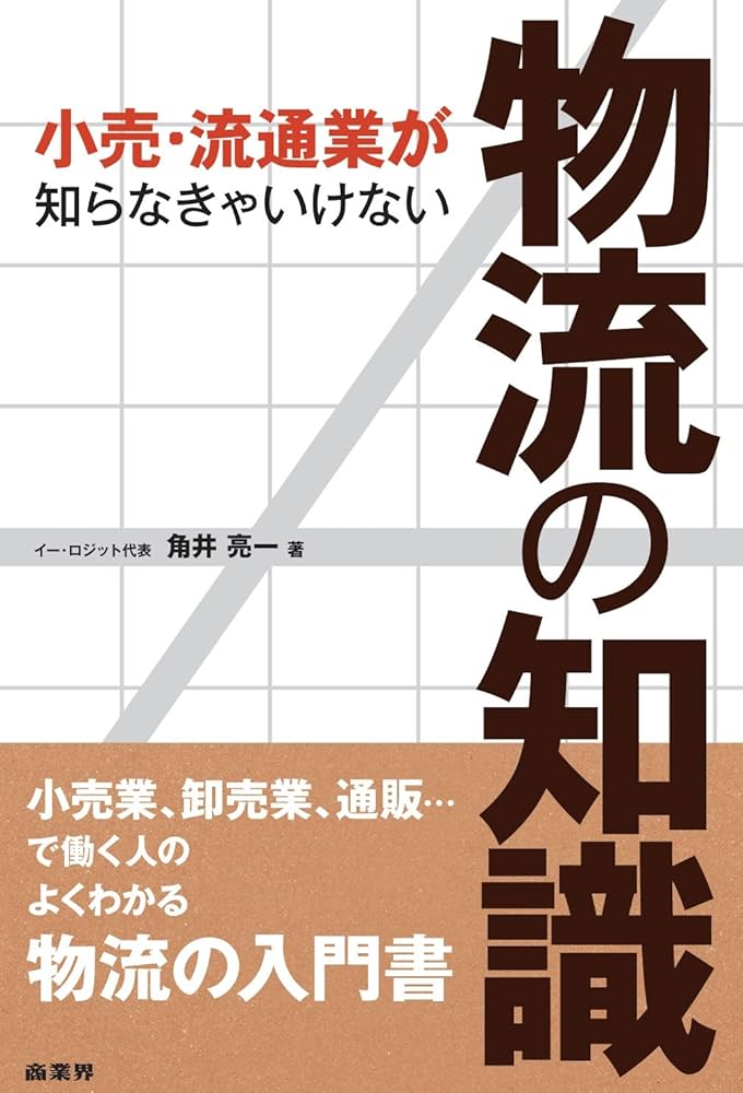 小売・流通業が知らなきゃいけない物流の知識 | 角井 亮一 |本 | 通販