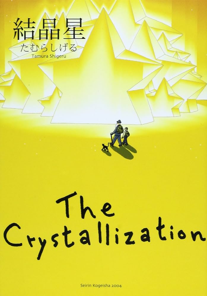 結晶星 | たむら しげる |本 | 通販 | Amazon