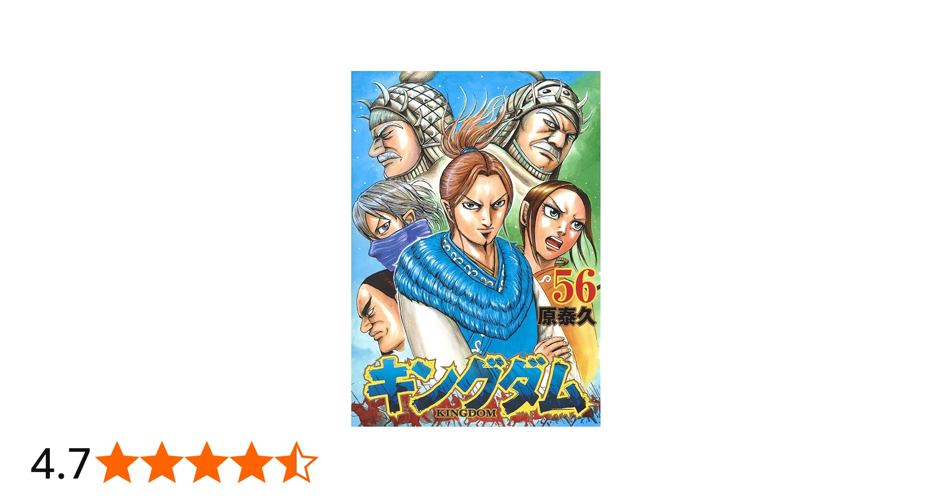 キングダム 56 (ヤングジャンプコミックス) | 原 泰久 |本 | 通販 | Amazon