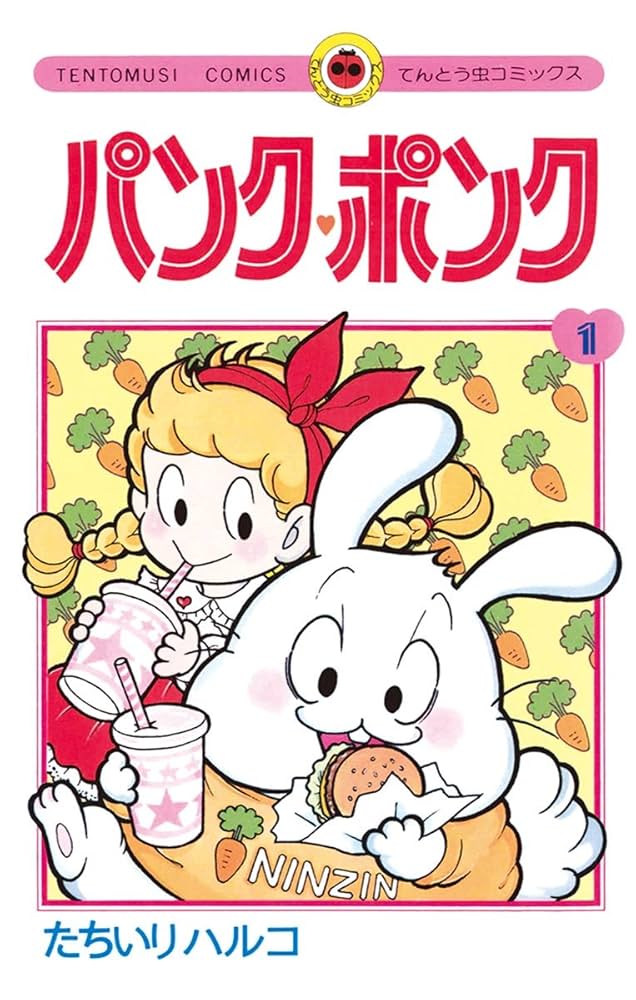 Amazon.co.jp: パンク・ポンク（1） (てんとう虫コミックス) 電子書籍