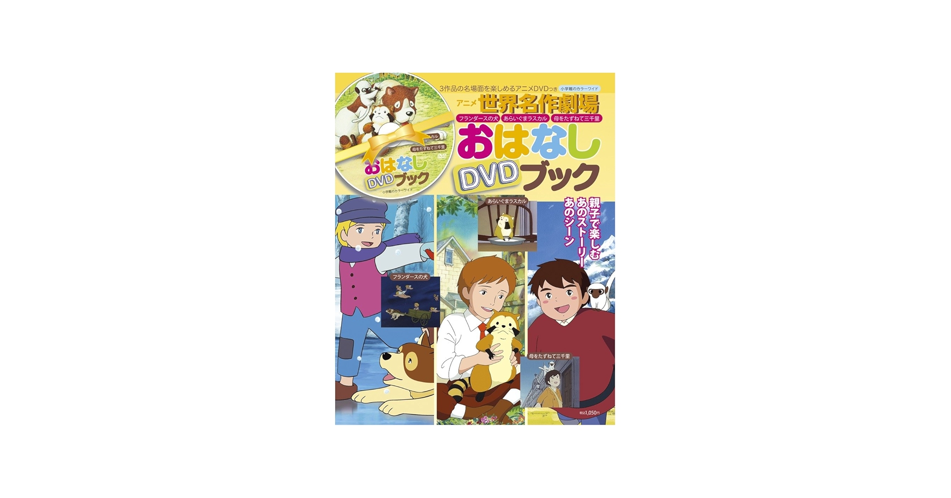 Amazon.co.jp: アニメ世界名作劇場おはなしDVDブック (小学館のカラー