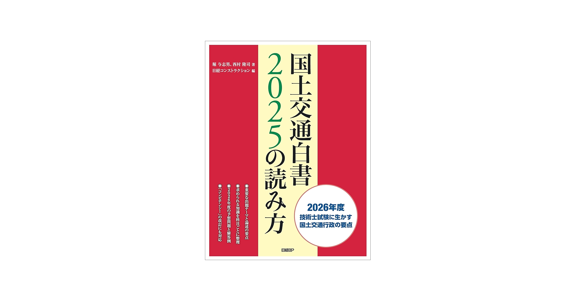 国土交通白書2025の読み方 | 堀 与志男, 西村 隆司 |本 | 通販 | Amazon