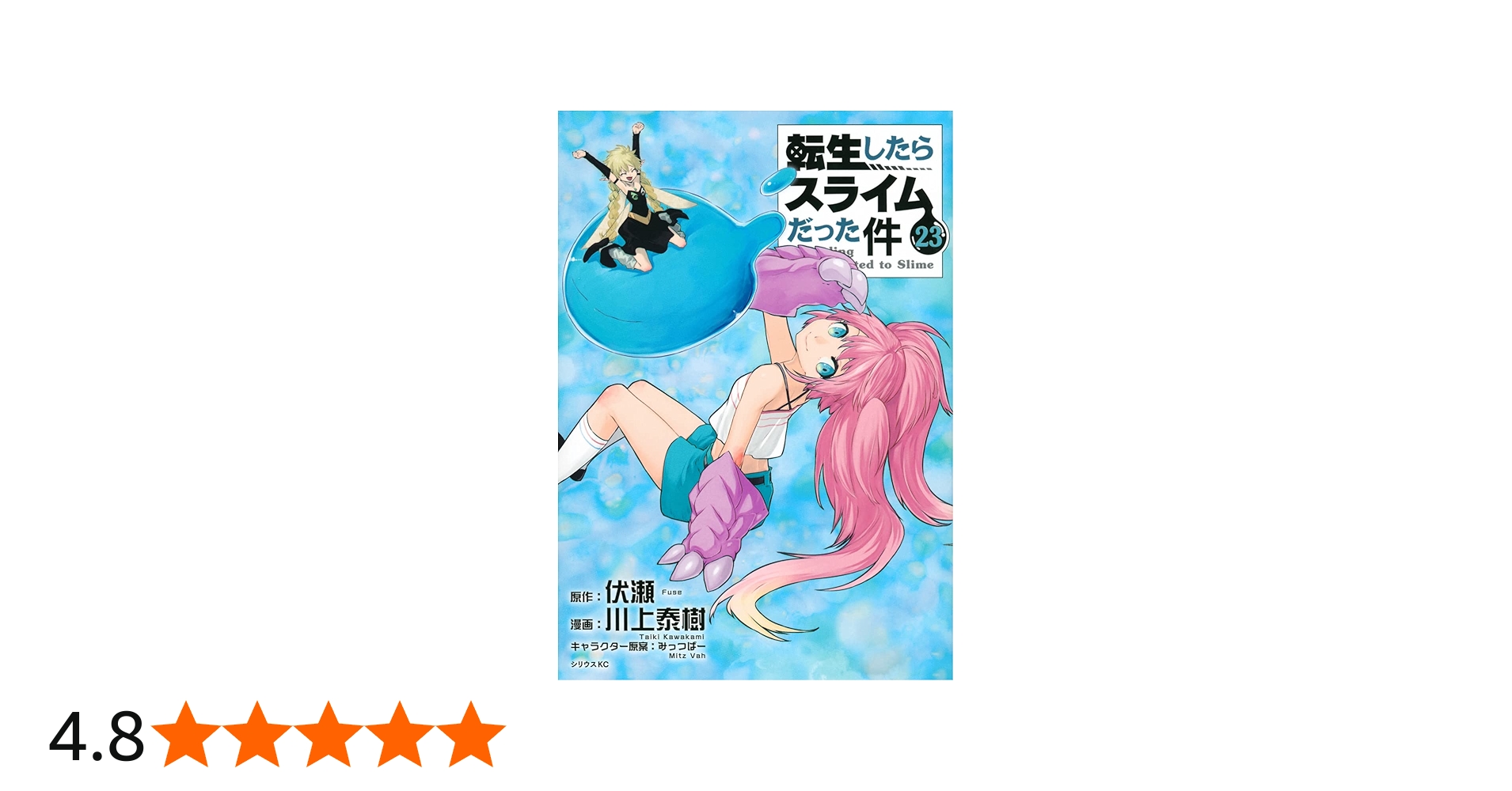転生したらスライムだった件書籍10巻〜23巻 Amazon.co.jp: 転生したら