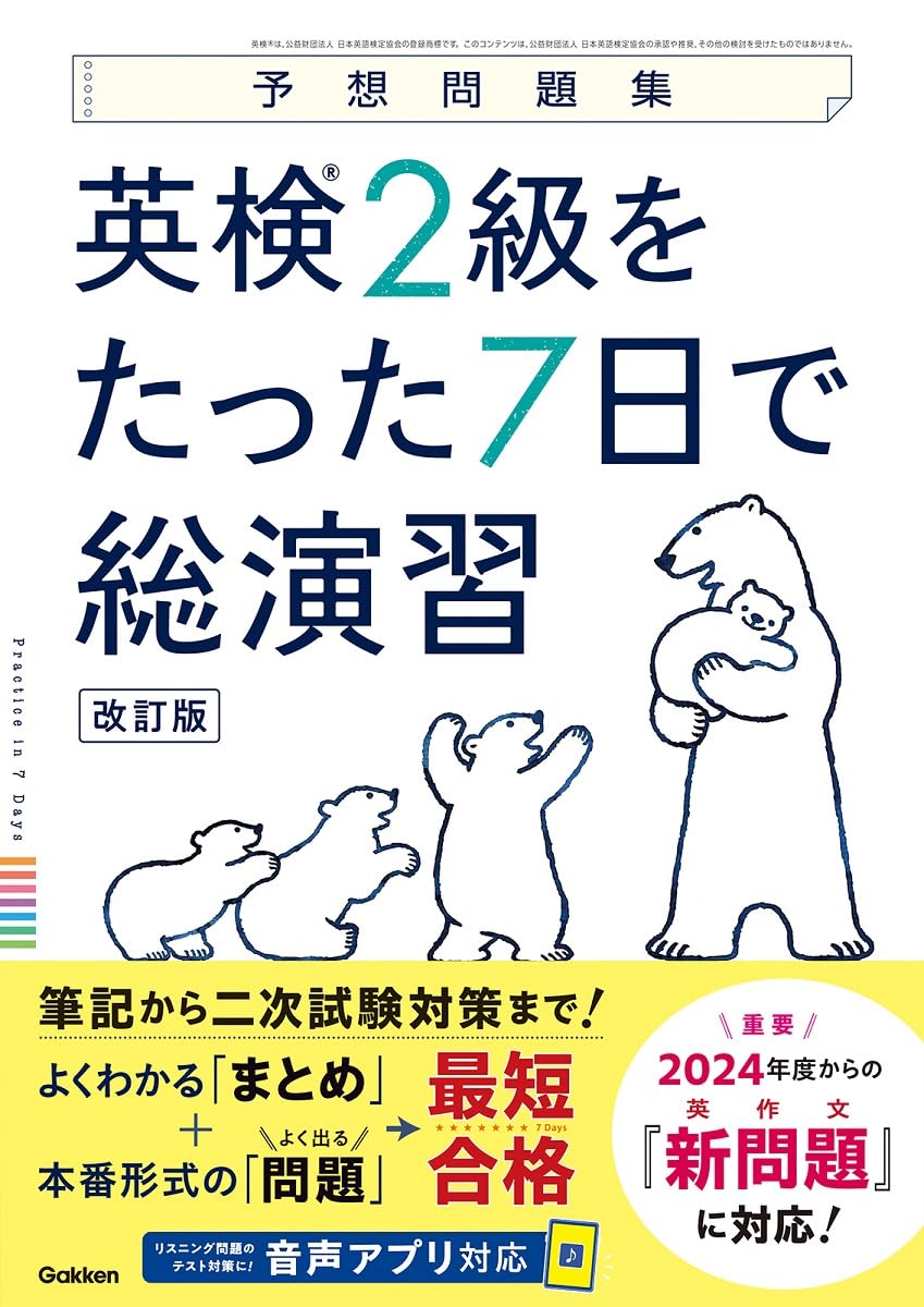 英検2級をたった7日で総演習 改訂版 (予想問題集) | Gakken |本 | 通販