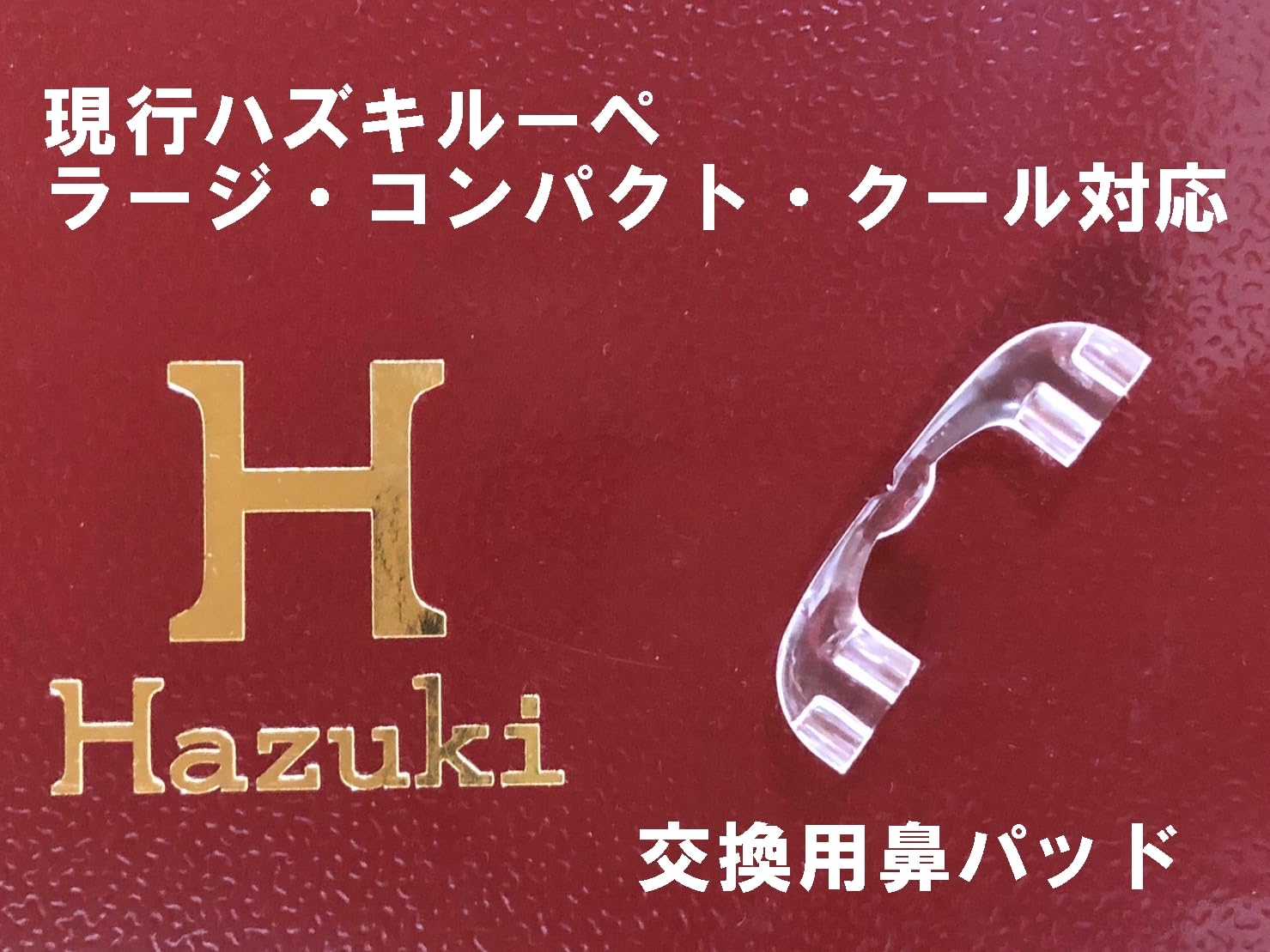 Amazon.co.jp: Hazuki ハズキ ルーペ メガネ 鼻パッド 互換品 純正