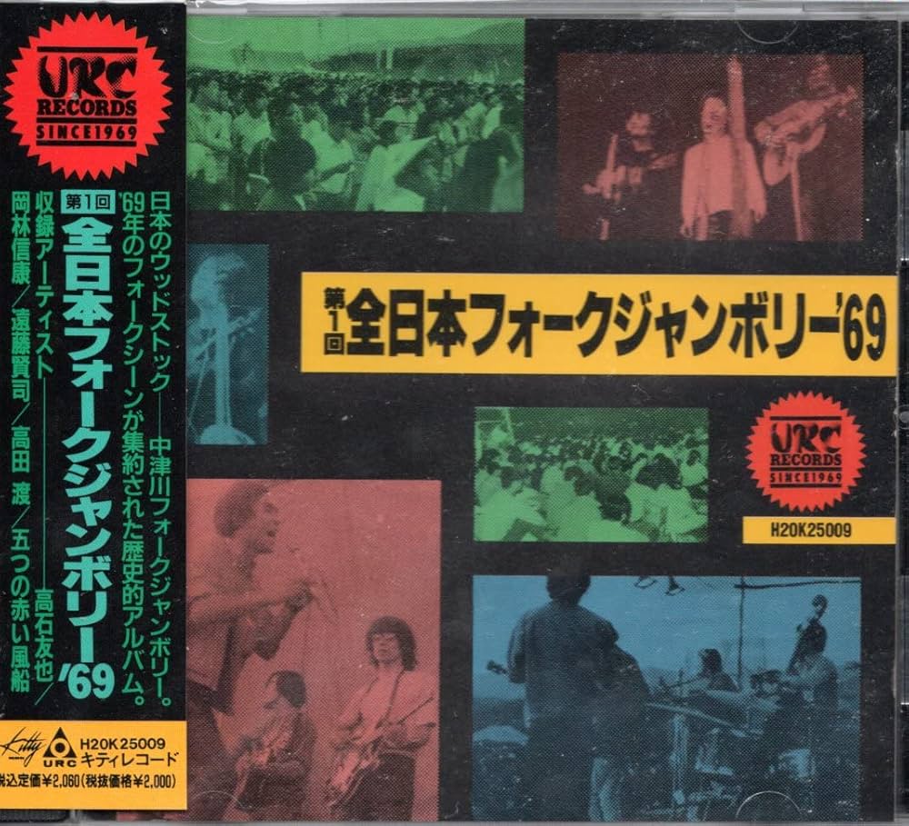 Amazon.co.jp: 第1回全日本フォークジャンボリー'69: ミュージック