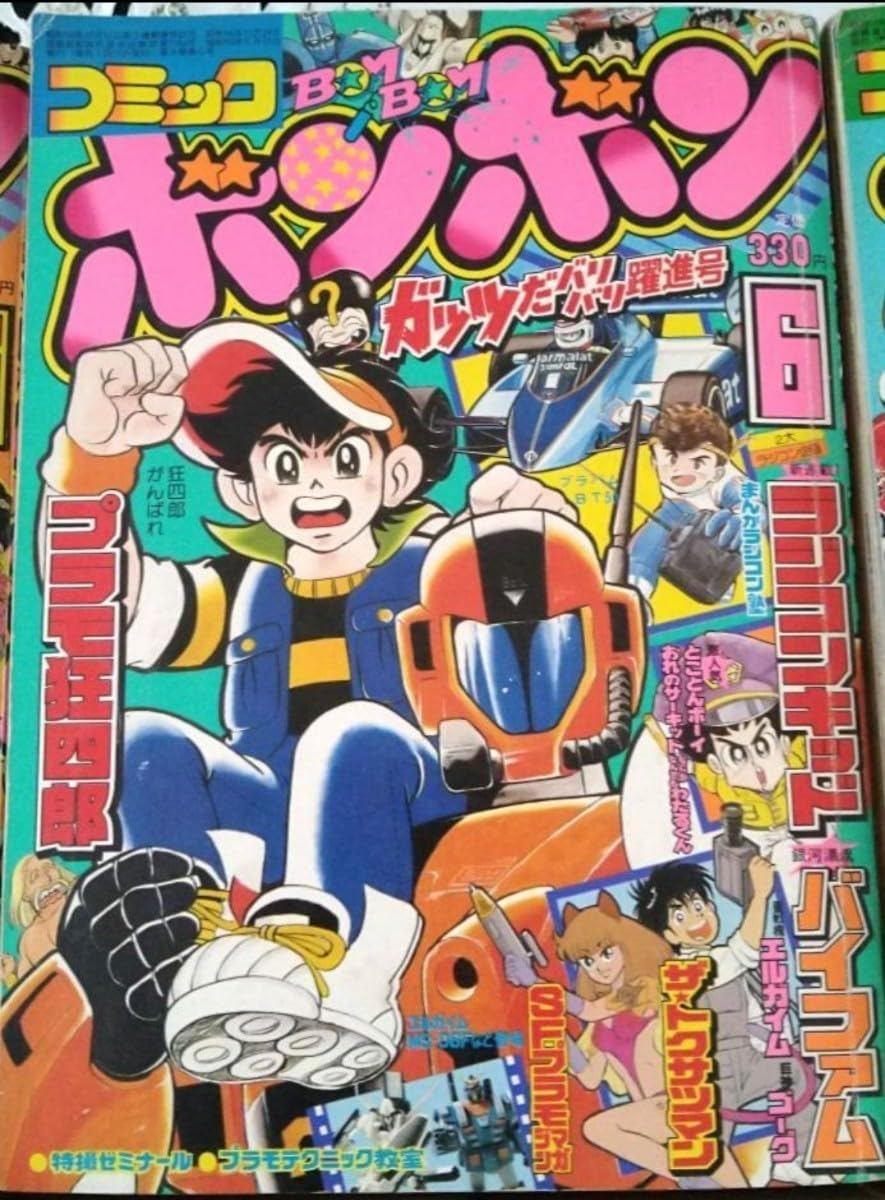 Amazon.co.jp: コミックボンボン 1984年(昭和59年) 5月?11月号 7冊