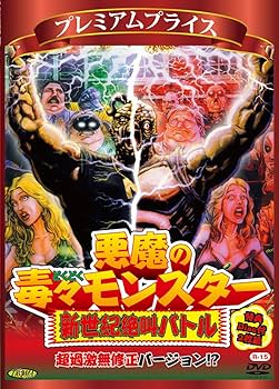 Amazon.co.jp: プレミアムプライス版 悪魔の毒々モンスター 新世紀絶叫