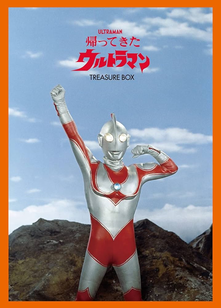 Amazon.co.jp: 帰ってきたウルトラマン トレジャーBOX : 円谷