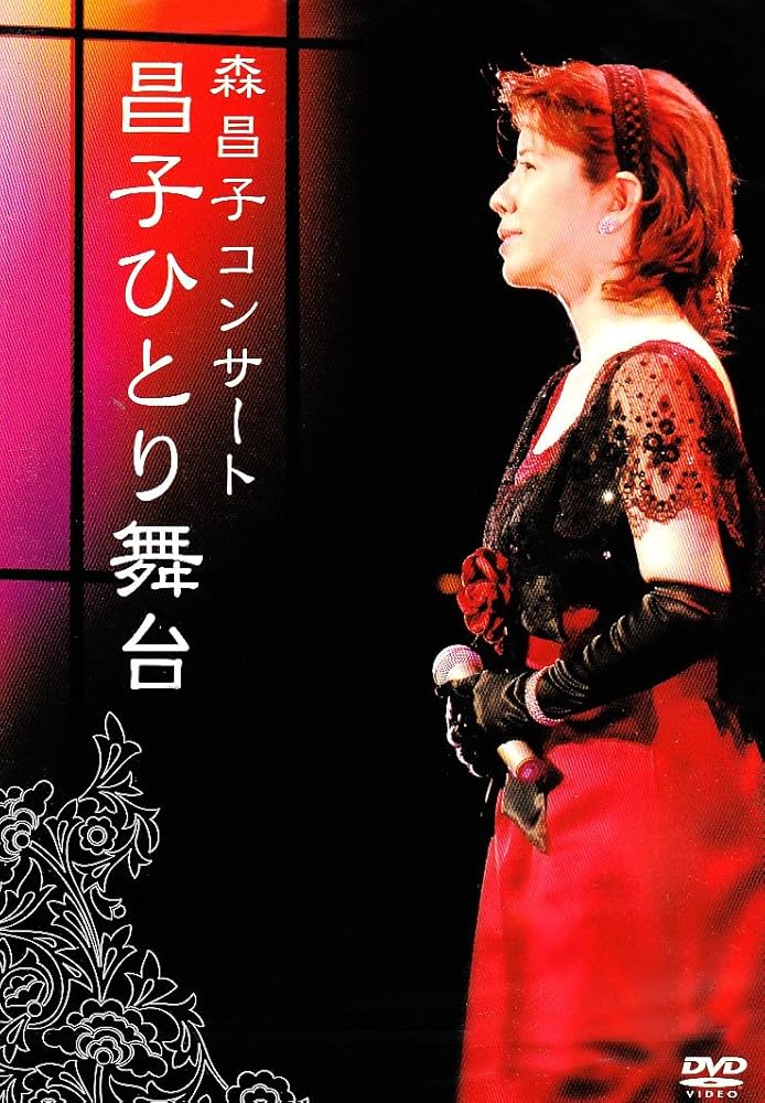 Amazon.co.jp: 森昌子コンサート 昌子ひとり舞台 [DVD] : 森昌子, 森