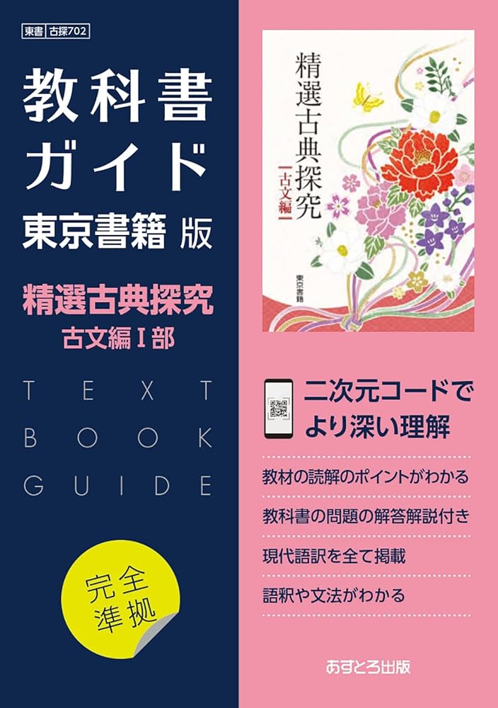 高校教科書ガイド 東京書籍版 精選 古典探究 古文編Ⅰ [702] | 文理