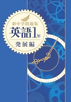 新中学問題集 英語 中1 発展編 解答付き |本 | 通販 | Amazon