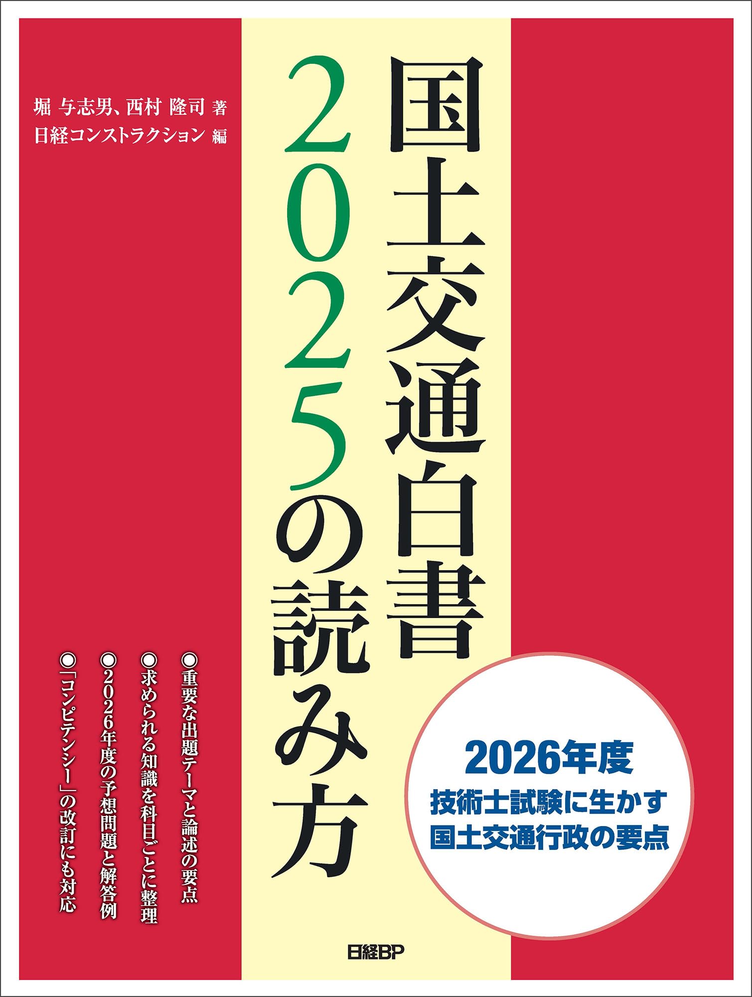 国土交通白書2025の読み方 | 堀 与志男, 西村 隆司 |本 | 通販 | Amazon