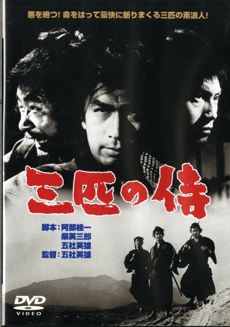 Amazon.co.jp: 三匹の侍 [DVD] : 丹波哲郎, 平幹二朗, 長門勇, 桑野