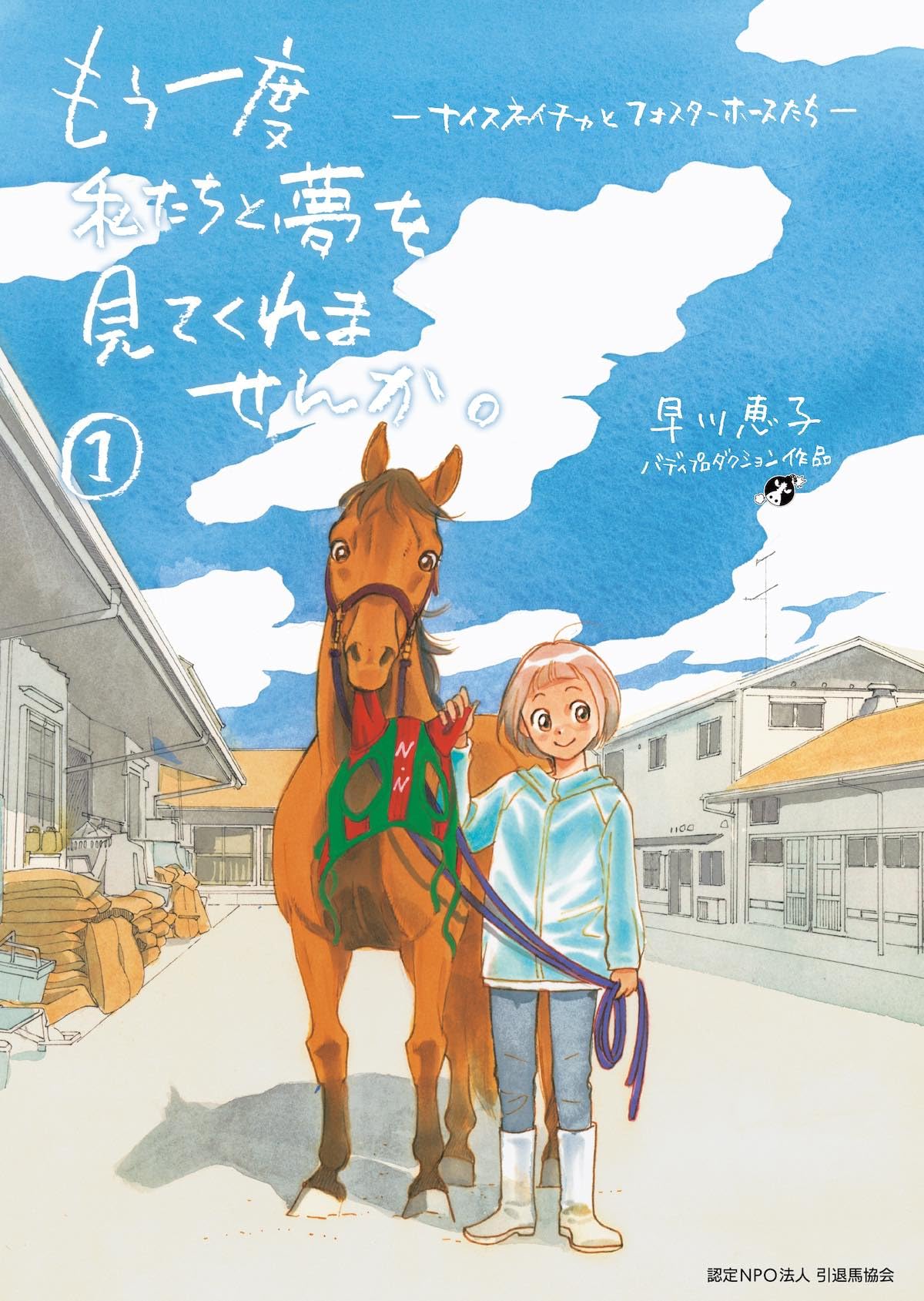 もう一度私たちと夢を見てくれませんか。-ナイスネイチャとフォスター