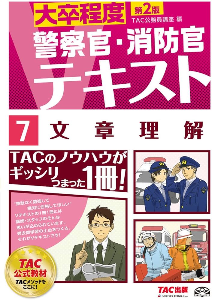 警察官・消防官Vテキスト (7) 文章理解 第2版 (大卒程度) | TAC公務員