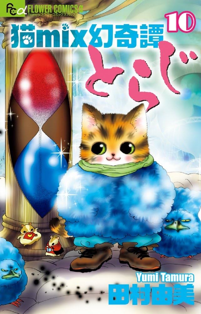 猫mix幻奇譚とらじ (10) (フラワーコミックスアルファ) | 田村 由美
