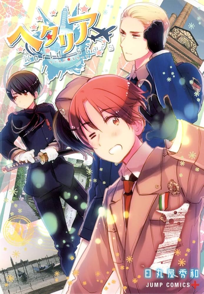 ヘタリア World☆Stars 1 (ジャンプコミックス) | 日丸屋 秀和 |本