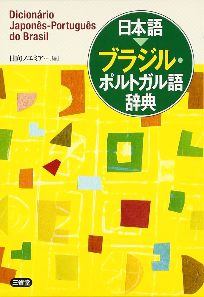 Amazon.co.jp: 日本語 ブラジル・ポルトガル語辞典 : 日向 ノエミア: 本