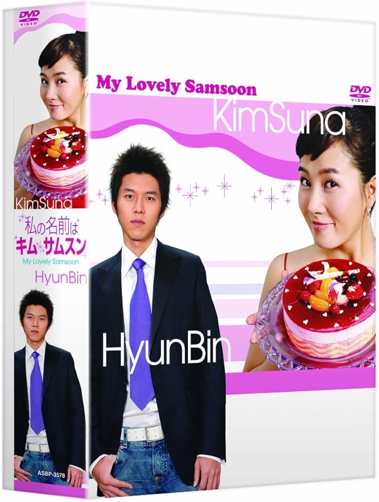 Amazon.co.jp: 私の名前はキム・サムスン DVD-BOX 1[日本語字幕入り