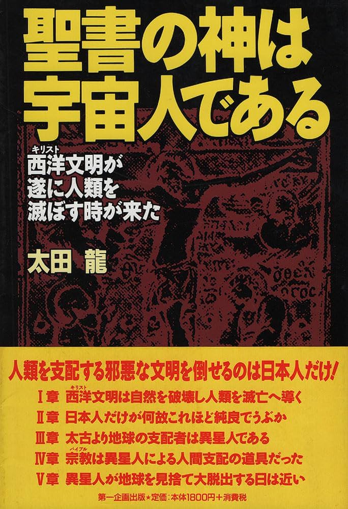 Amazon.co.jp: 聖書の神は宇宙人である: 西洋文明が遂に人類を滅ぼす時