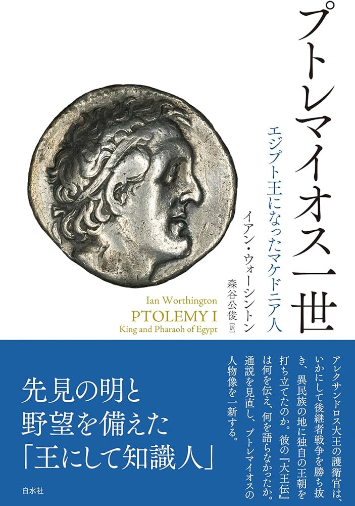 Amazon.co.jp: プトレマイオス一世：エジプト王になったマケドニア人