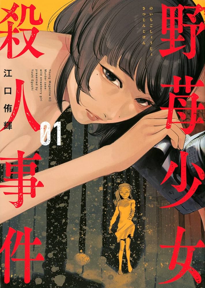 Amazon.co.jp: 野苺少女殺人事件(1) (ヤンマガKCスペシャル) : 江口