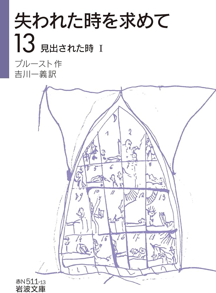 失われた時を求めて(13)――見出された時I (岩波文庫 (全14巻