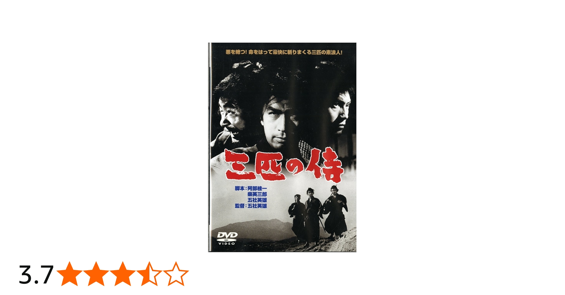 Amazon.co.jp: 三匹の侍 [DVD] : 丹波哲郎, 平幹二朗, 長門勇, 桑野