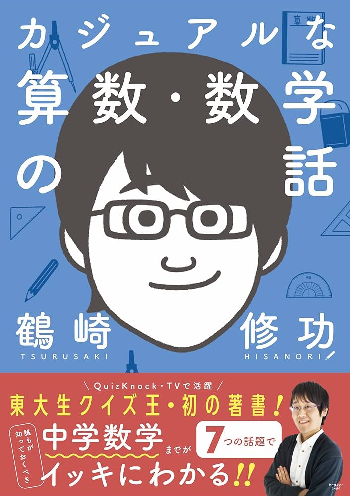 カジュアルな算数・数学の話 | 鶴崎 修功 |本 | 通販 | Amazon