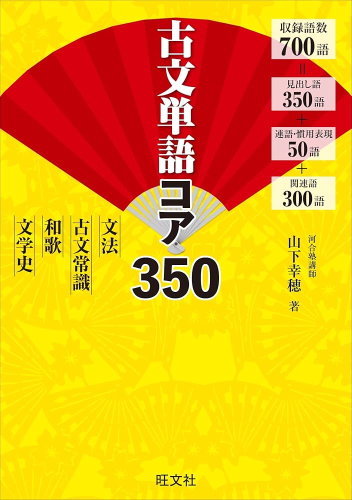 古文単語コア350 | 山下幸穂 |本 | 通販 | Amazon