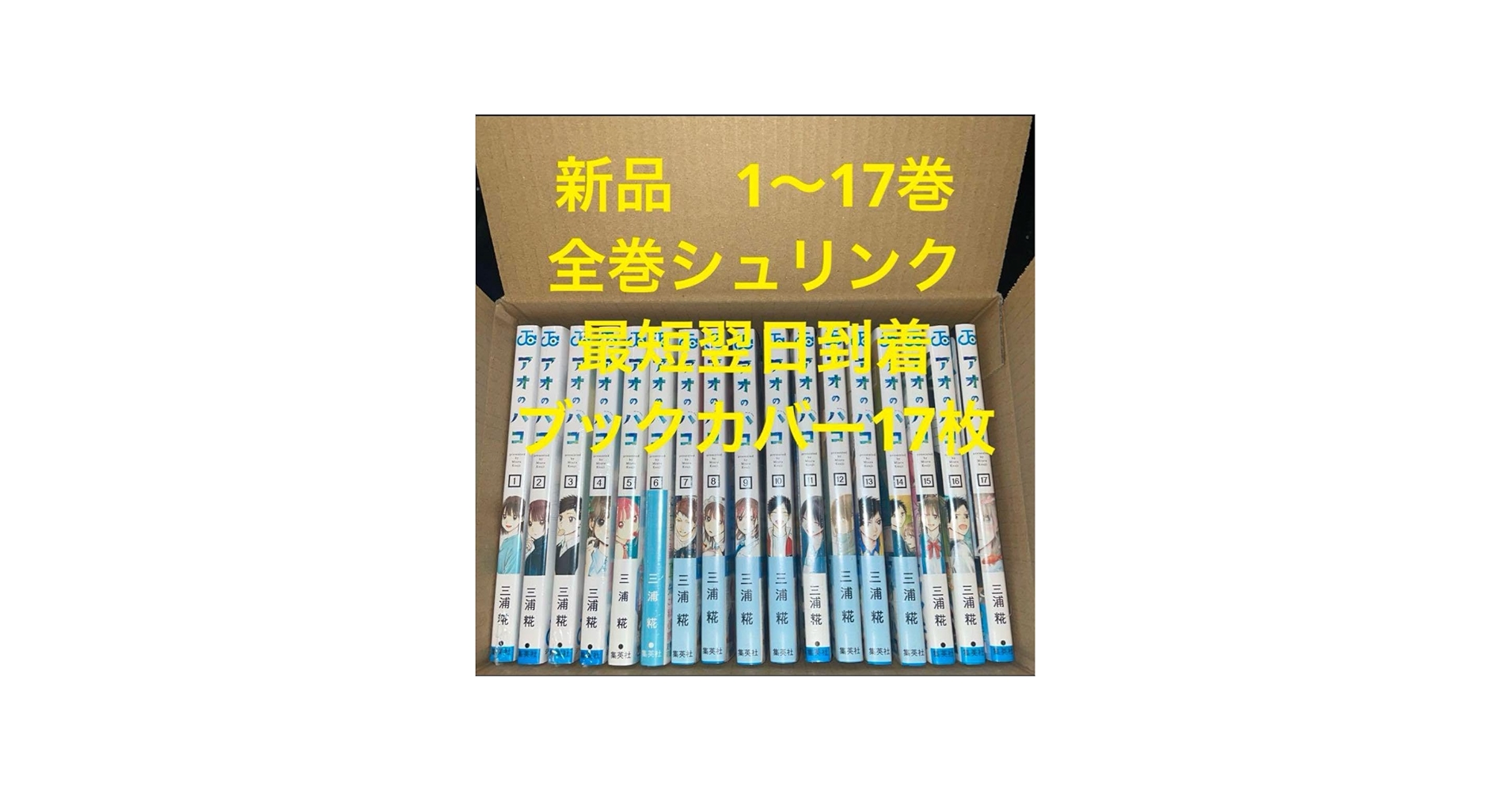 Amazon.co.jp: アオのハコ 漫画全巻セット 1〜17巻 ブックカバー17枚