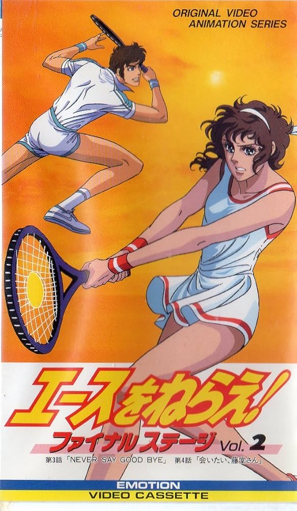 Amazon.co.jp: エースをねらえ!ファイナルステージ2 [VHS] : DVD