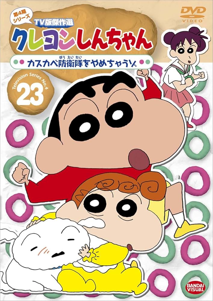 Amazon.co.jp: クレヨンしんちゃん TV版傑作選 第4期シリーズ (23