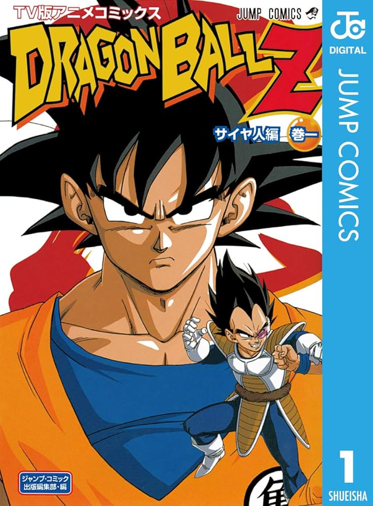Amazon.co.jp: ドラゴンボールZ アニメコミックス サイヤ人編 巻一