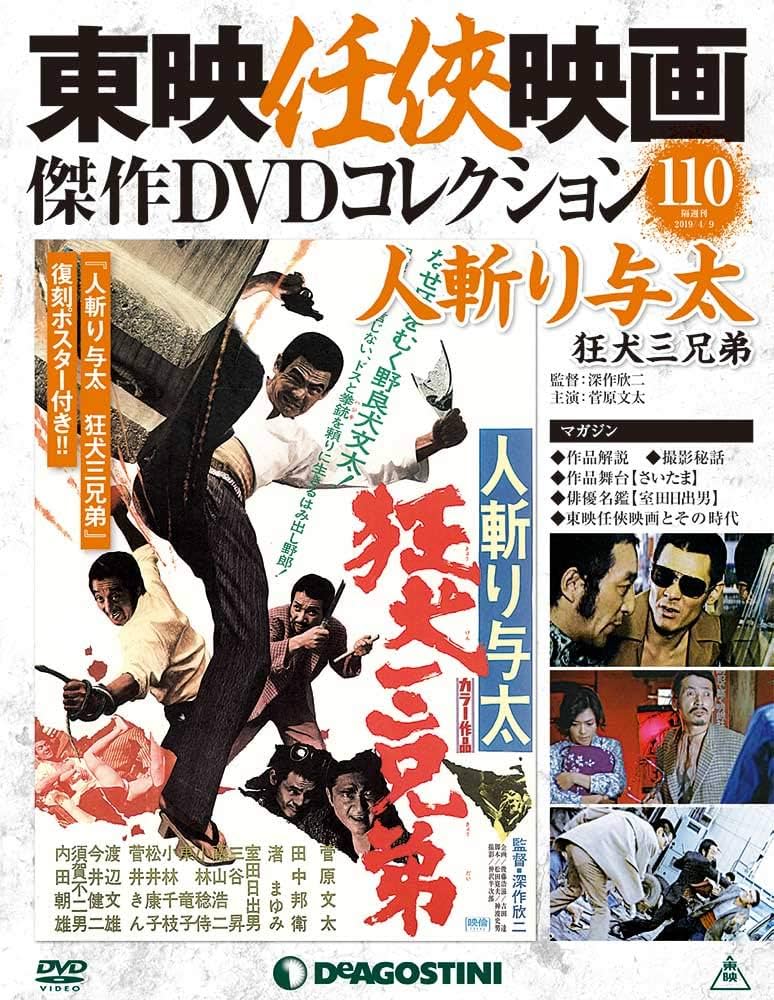Amazon.co.jp: 東映任侠映画DVDコレクション 110号 [分冊百科] (DVD付