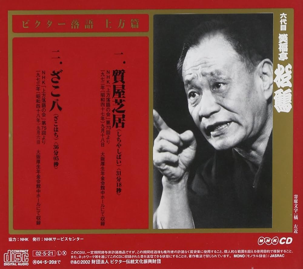 Amazon.co.jp: 笑福亭松鶴(6代目)(3): ミュージック