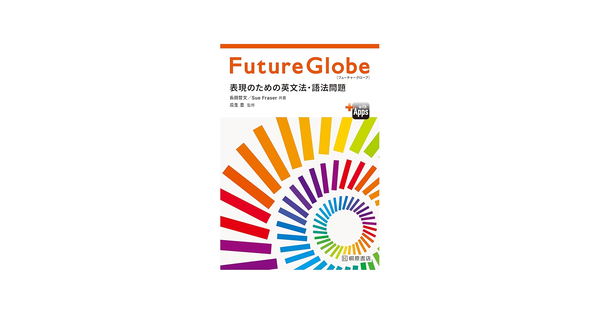 Future Globe 表現のための英文法・語法問題 | 瓜生 豊, 長田 哲文