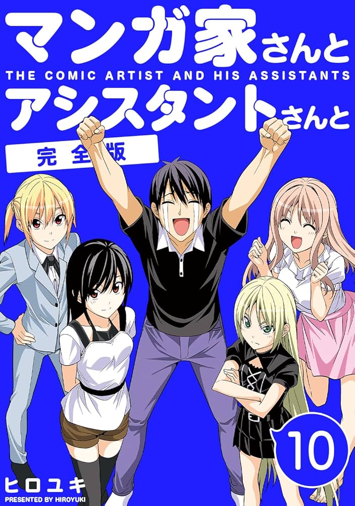 Amazon.co.jp: マンガ家さんとアシスタントさんと【完全版】(10) eBook