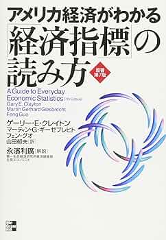 アメリカ金融・景気指標の読み方 アメリカ金融・契機指標の読み方 本